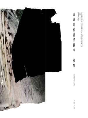 cover image of 台灣現代詩手抄本